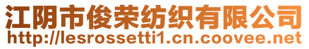 江陰市俊榮紡織有限公司