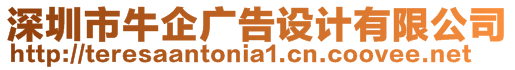 深圳市牛企廣告設(shè)計(jì)有限公司