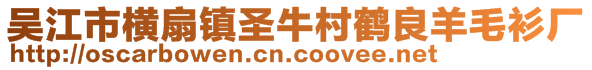 吳江市橫扇鎮圣牛村鶴良羊毛衫廠