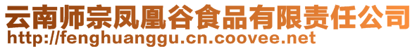 云南師宗鳳凰谷食品有限責(zé)任公司