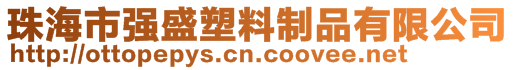 珠海市強(qiáng)盛塑料制品有限公司