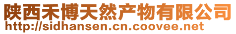 陜西禾博天然產物有限公司