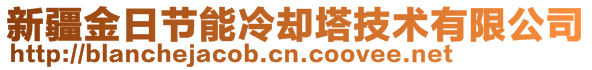 新疆金日节能冷却塔技术有限公司