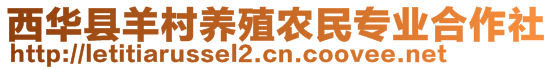 西華縣羊村養(yǎng)殖農(nóng)民專業(yè)合作社