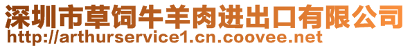 深圳市草飼牛羊肉進出口有限公司
