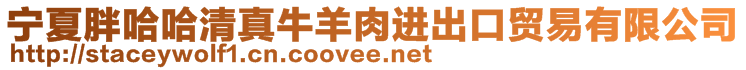 寧夏胖哈哈清真牛羊肉進(jìn)出口貿(mào)易有限公司