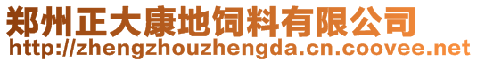 鄭州正大康地飼料有限公司