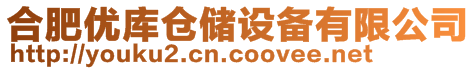 合肥優庫倉儲設備有限公司