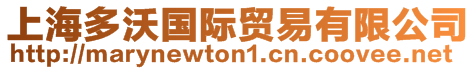 上海多沃國(guó)際貿(mào)易有限公司