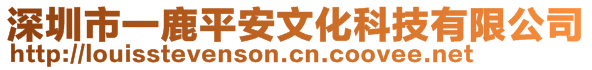 深圳市一鹿平安文化科技有限公司