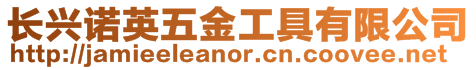 長興諾英五金工具有限公司