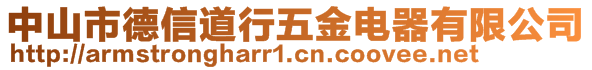 中山市德信道行五金電器有限公司