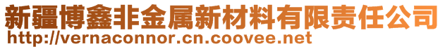 新疆博鑫非金屬新材料有限責任公司