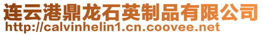 連云港鼎龍石英制品有限公司