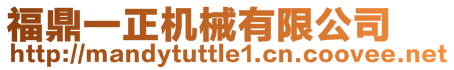 福鼎一正機械有限公司