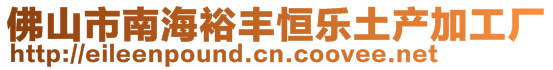 佛山市南海裕豐恒樂(lè)土產(chǎn)加工廠