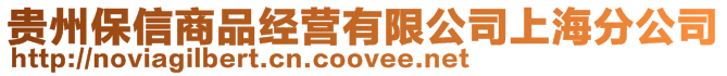 貴州保信商品經(jīng)營有限公司上海分公司