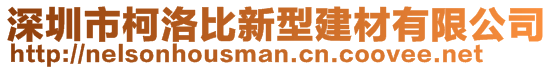 深圳市柯洛比新型建材有限公司