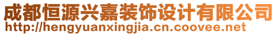 成都恒源興嘉裝飾設計有限公司
