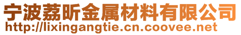 寧波荔昕金屬材料有限公司