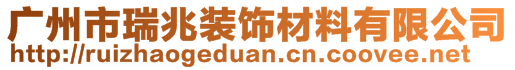 广州市瑞兆装饰材料有限公司