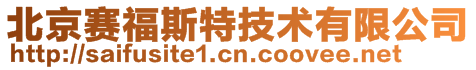 北京賽福斯特技術有限公司