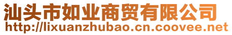 汕頭市如業(yè)商貿(mào)有限公司