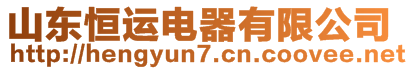 山東恒運電器有限公司