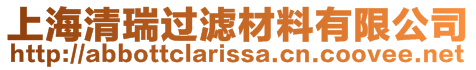 上海清瑞過(guò)濾材料有限公司