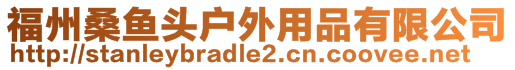 福州桑魚頭戶外用品有限公司