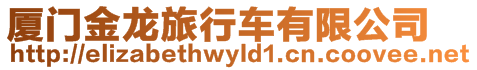 廈門金龍旅行車有限公司