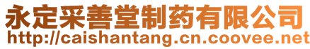 永定采善堂制藥有限公司