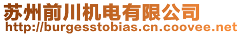 蘇州前川機(jī)電有限公司