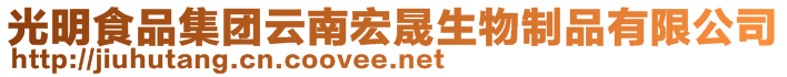 光明食品集團云南宏晟生物制品有限公司