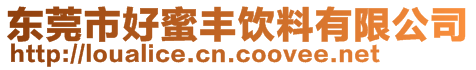 東莞市好蜜豐飲料有限公司