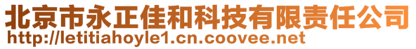 北京市永正佳和科技有限責(zé)任公司