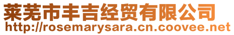 萊蕪市豐吉經(jīng)貿(mào)有限公司