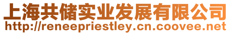 上海共儲實業發展有限公司