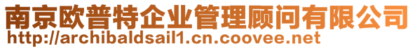 南京歐普特企業(yè)管理顧問(wèn)有限公司