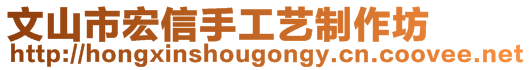 文山市宏信手工藝制作坊