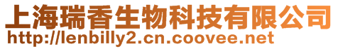 上海瑞香生物科技有限公司