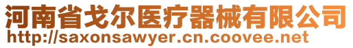 河南省戈?duì)栣t(yī)療器械有限公司