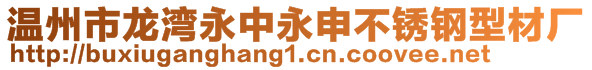 溫州市龍灣永中永申不銹鋼型材廠