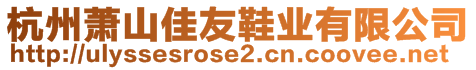 杭州萧山佳友鞋业有限公司