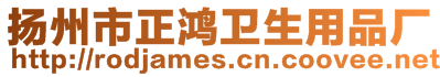 揚(yáng)州市正鴻衛(wèi)生用品廠