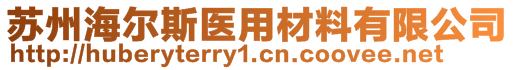 苏州海尔斯医用材料有限公司