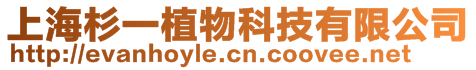 上海杉一植物科技有限公司
