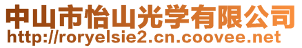 中山市怡山光學(xué)有限公司