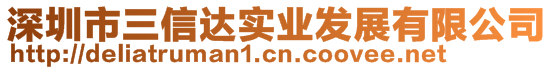 深圳市三信達實業(yè)發(fā)展有限公司