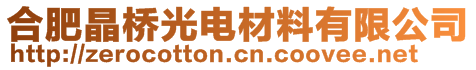 合肥晶橋光電材料有限公司